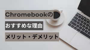 Chromebookのおすすめな理由メリット・デメリット