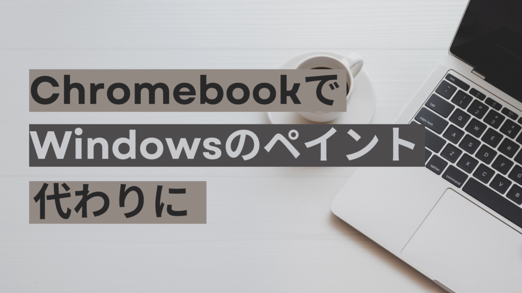 ChromebookでWindowsのペイント代わりに！