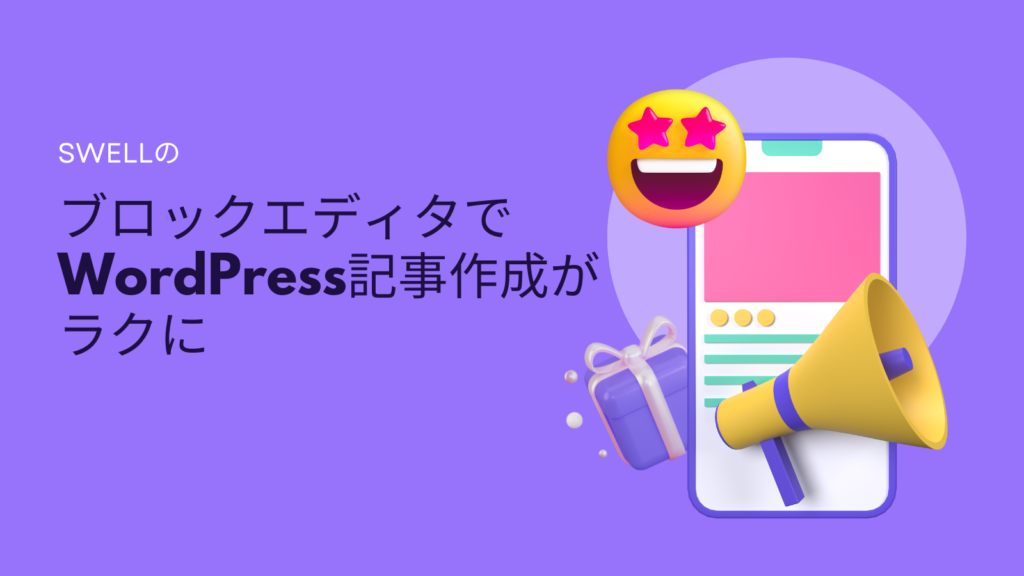 SWELLのブロックエディタでWordPress記事作成がラクに