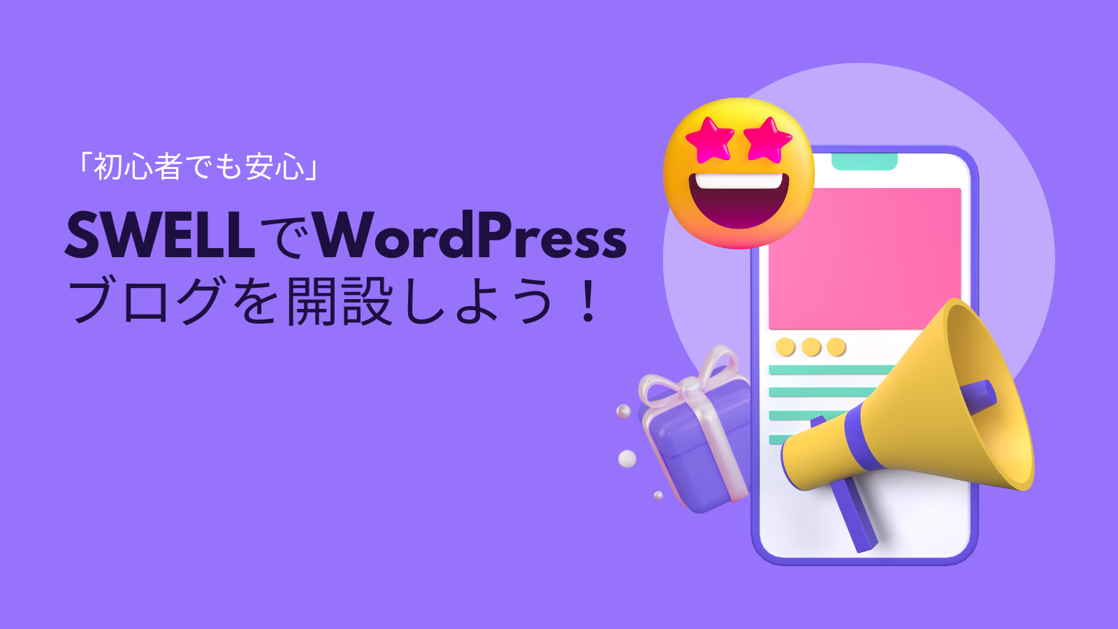 「初心者でも安心」SWELLでWordPressブログを開設しよう！