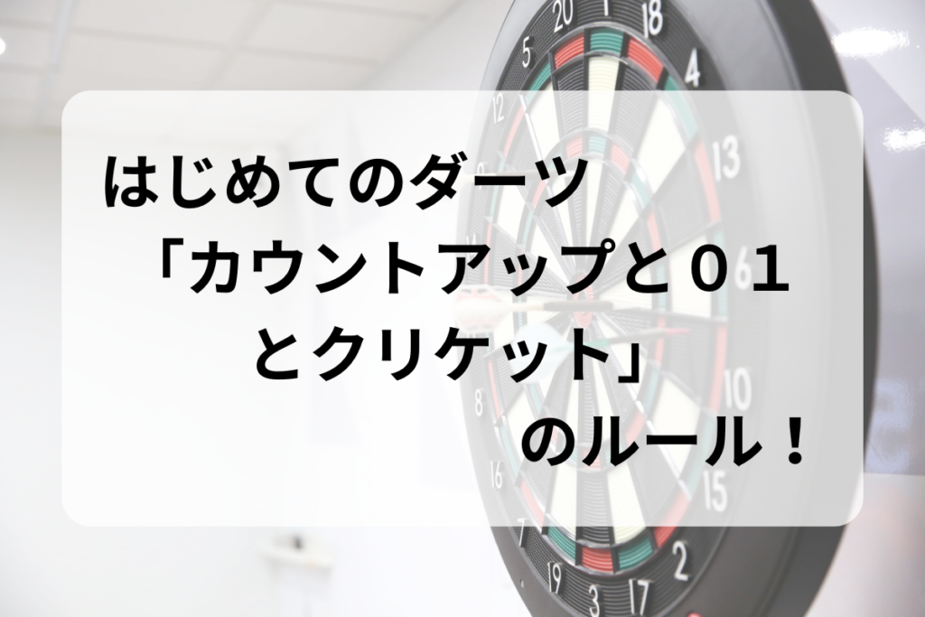 はじめてのダーツ「カウントアップと０１とクリケット」のルール！