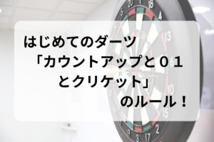 はじめてのダーツ「カウントアップと０１とクリケット」のルール！