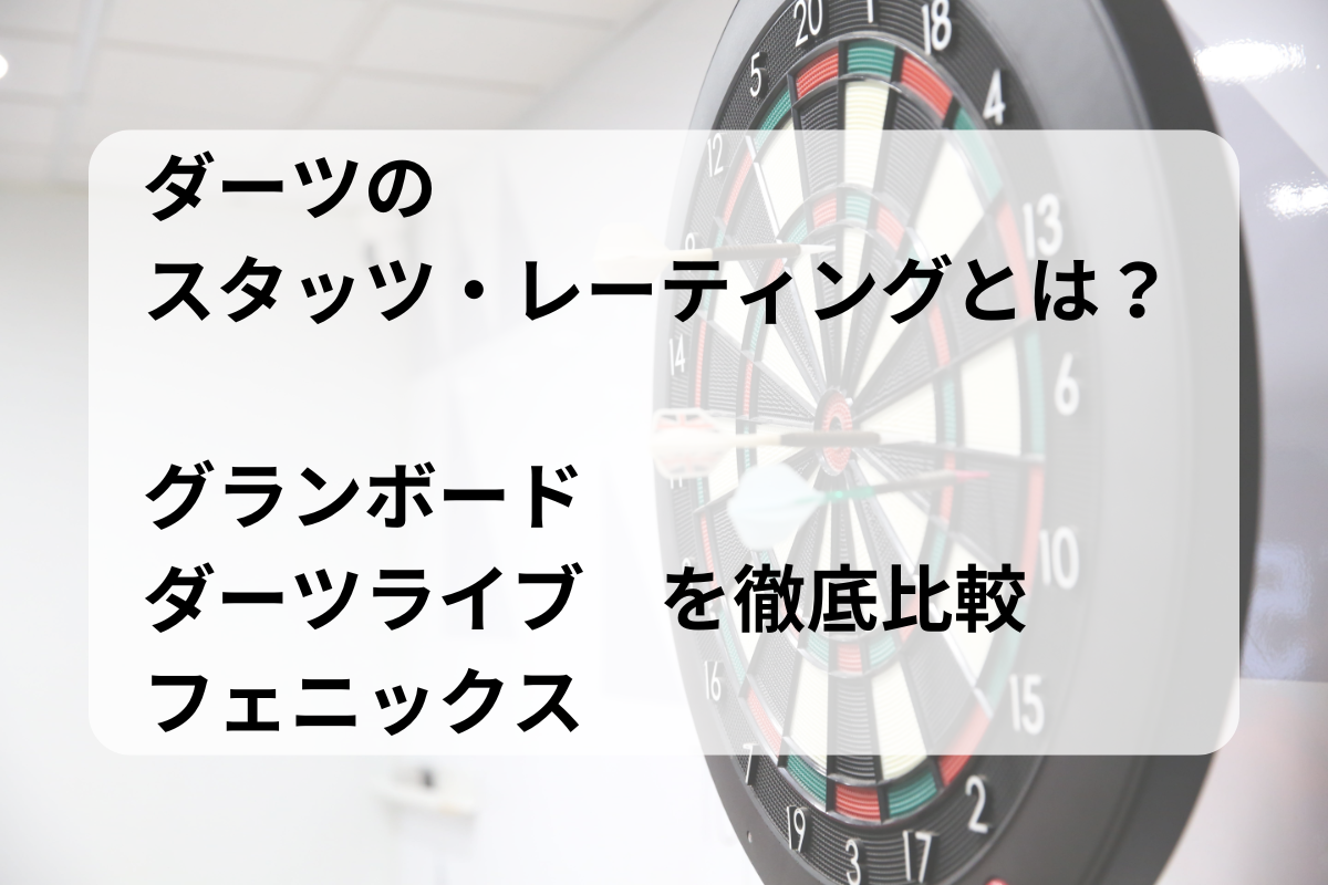 ダーツのスタッツ・レーティングとはのアイキャッチ