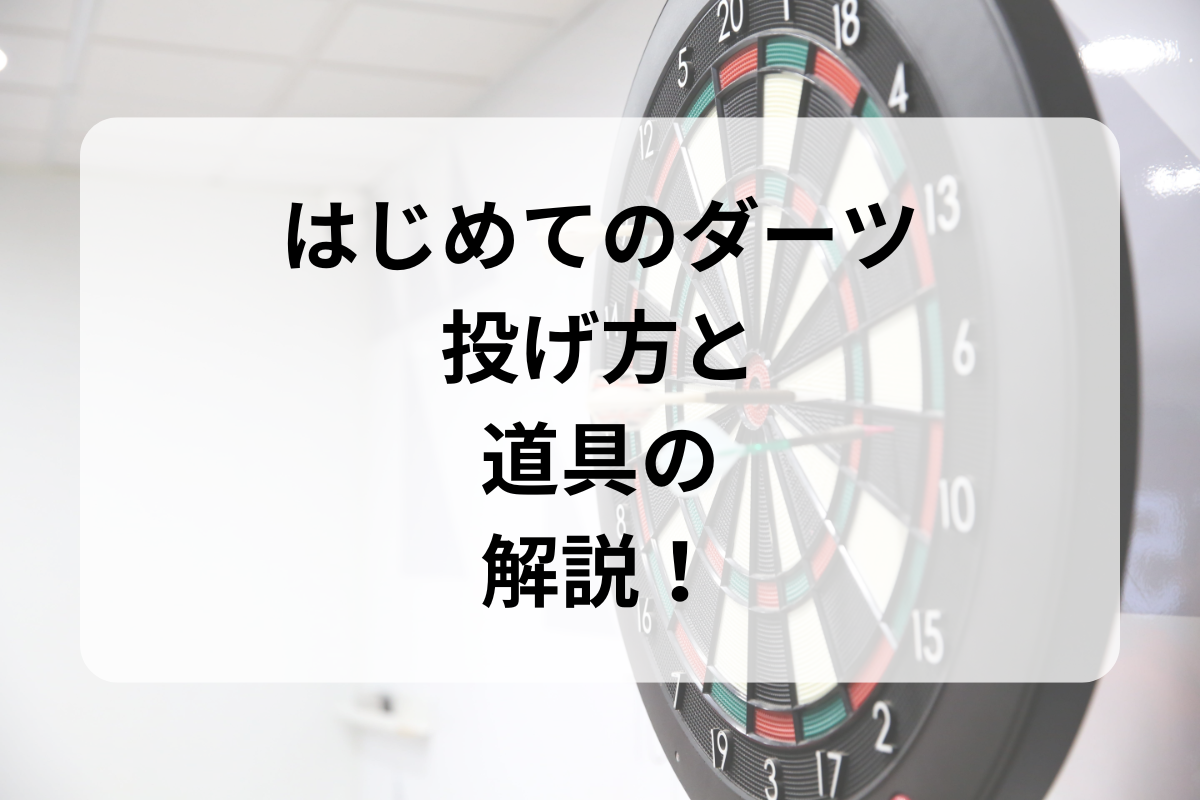 はじめてのダーツの投げ方と道具（ダーツ）の解説！